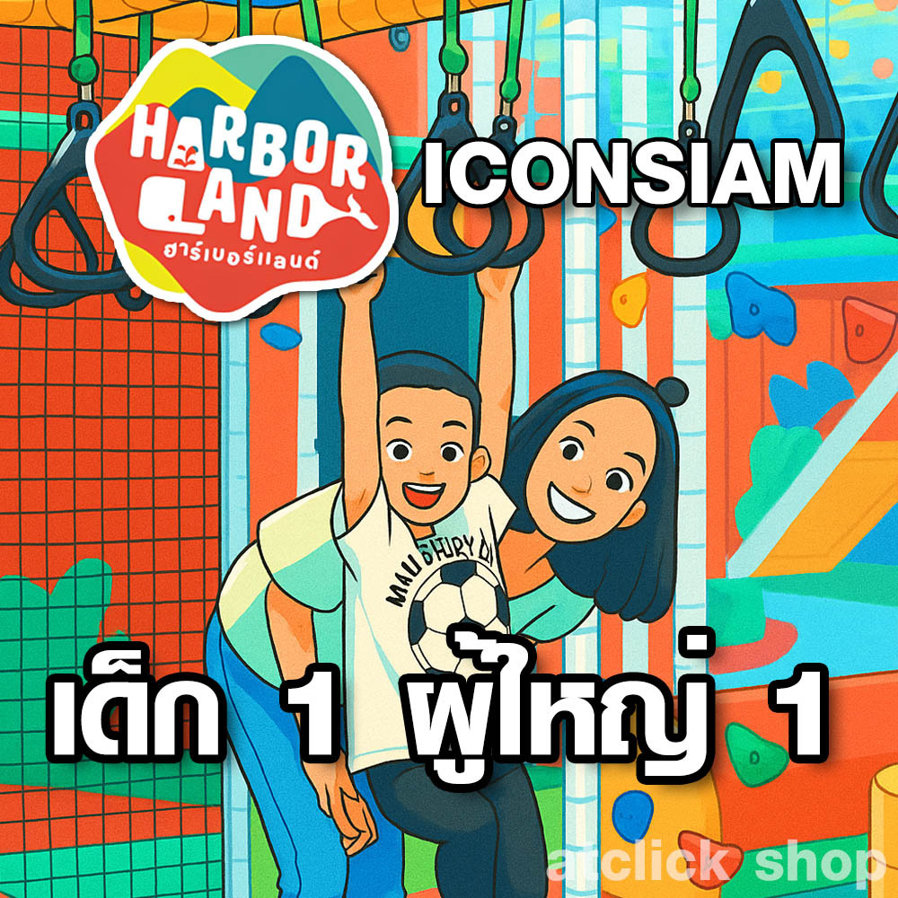 Harborland เด็ก 1 ผู้ใหญ่ 1 (ICONSIAM)