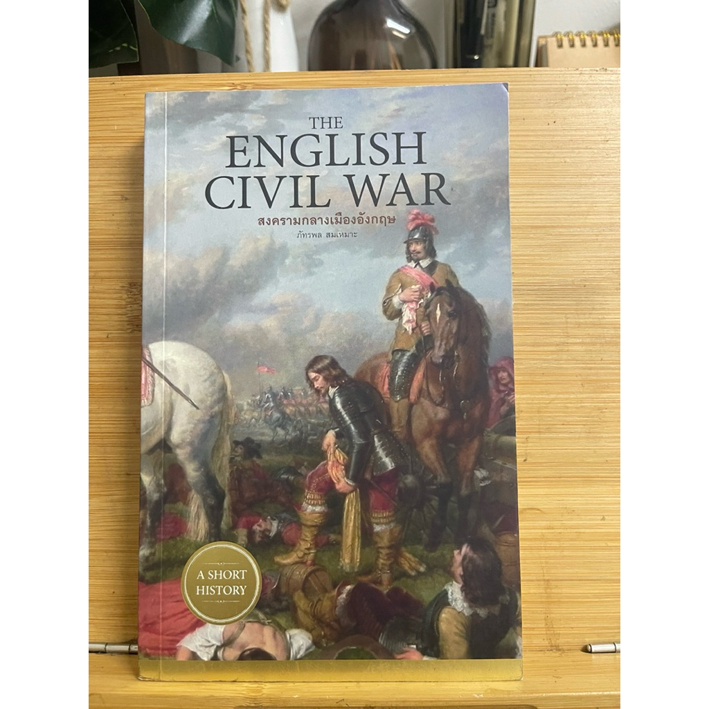 สงครามกลางเมืองอังกฤษ English Civil War
