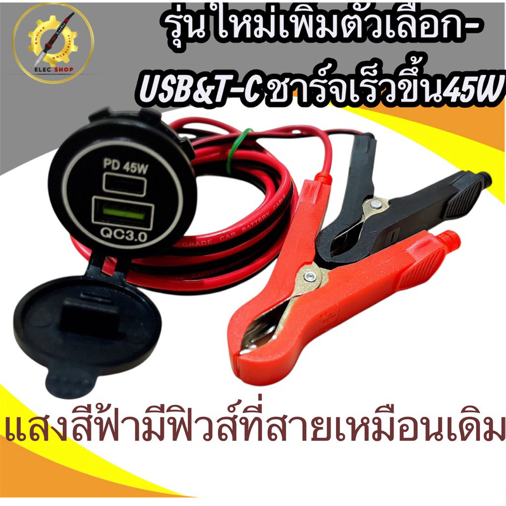 สายคีบแบตusb 4.2Aและ48w&T-Cชาร์จเร็วมีฟิวส์ สายดำแดงเบอร์1 ทองแดงแท้/ชาร์จโทรศัพท์/ชาร์จอุปกรณ์/ชาร์จหลอดไฟ B