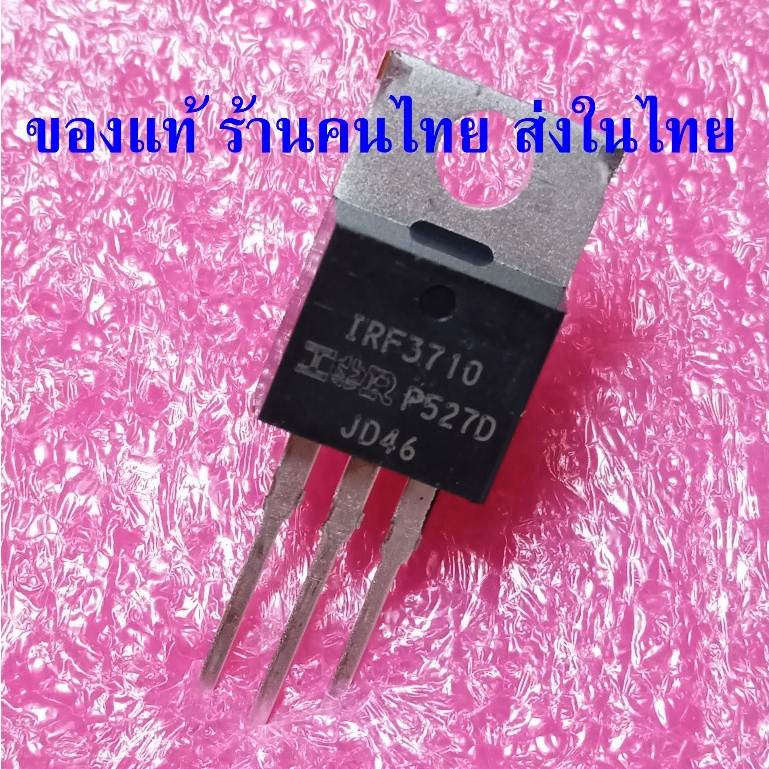 IRF3710 MOSFET มอสเฟต 100V 57A TO-220 ราคาต่อ 1 ตัว ของแท้