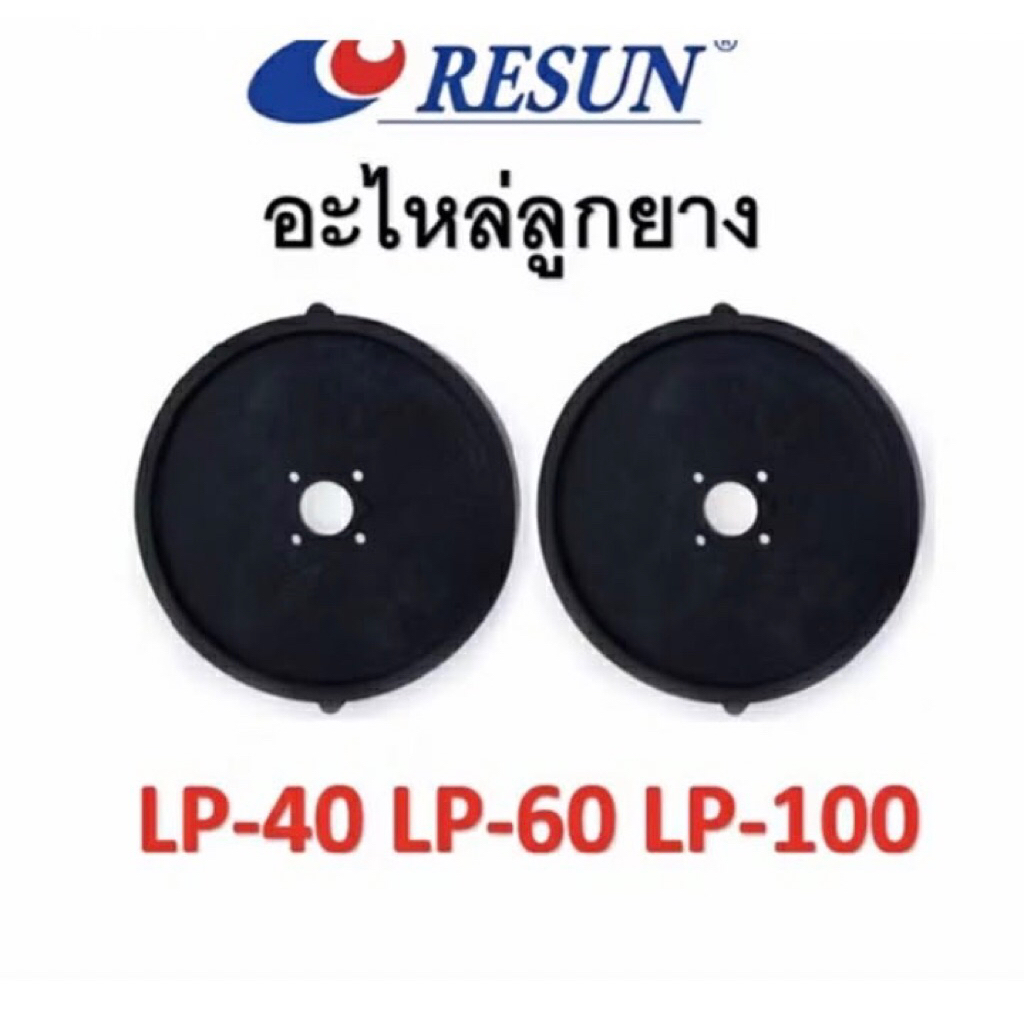 ลูกยางปั๊มลม Resun รุ่น LP-40 / LP-60 / LP-100 อะไหล่ศูนย์แท้ ของบริษัทแท้100%