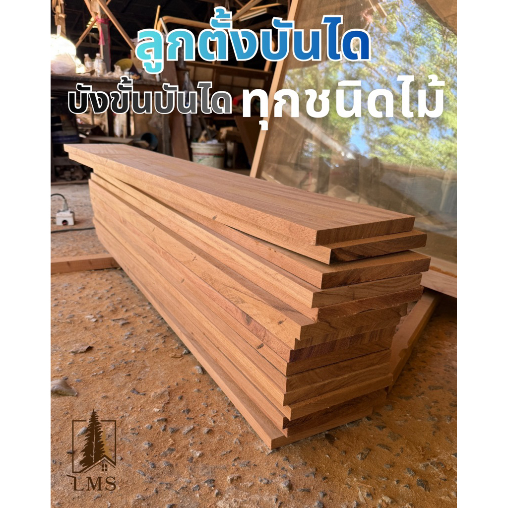 ลูกตั้งบันได บังขั้นบันได : ไม้เนื้อแข็ง ไม้เต็ง ไม้ตะแบก ไม้มะค่า ไม้ประดู่ หลากหลายขนาด