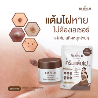 ครีมแต้มไฝ ว่านไพล ขี้แมลงวัน ติ่งเนื้อ หูด ตาปลา แก้ปัญหา สิวหิน ครีมกำจัดไฝว่านไพล ไฝ หูด จี้ไฝ แต้มไฝ ขนาด 5 กรัม