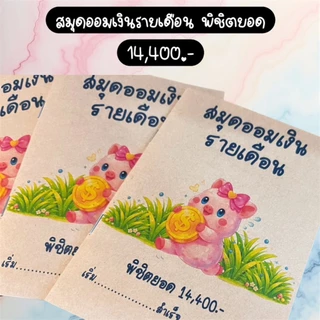 สมุดออมเงินรายเดือน 12 เดือน ขนาด A6 – ออมวันละ 40 บาท พิชิตยอด 14,400 บาท