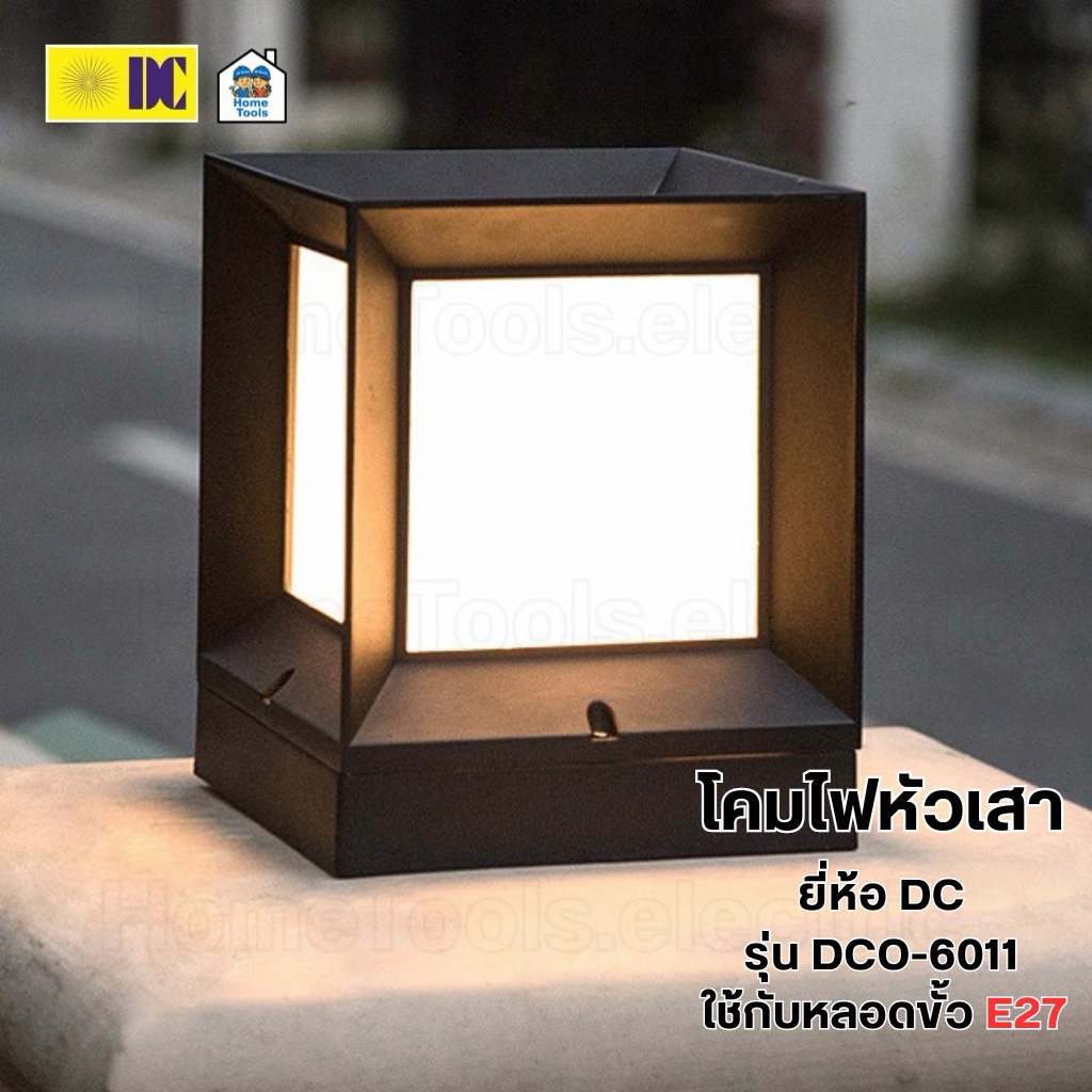 ยี่ห้อ DC รุ่น DCO-6011 โคมไฟหัวเสา ใช้กับหลอดขั้ว E27 โคมติดเสา ไฟภายนอก โคมไฟ กันน้ำ IP54 **เฉพาะโคมไฟ**
