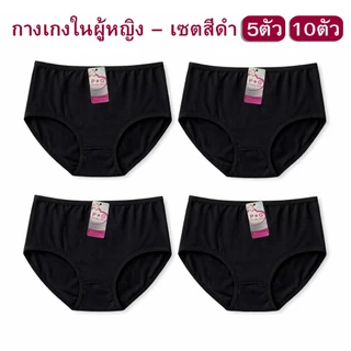 [แพ็ค 5 ตัว] กางเกงในผู้หญิง สีดำ ผ้านุ่มลื่น ใส่สบาย คุณภาพดี ไซซ์ M-4XL｜พร้อมส่ง ส่งจากไทย #GBH