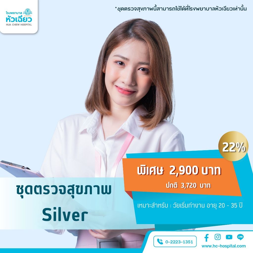 [E-Coupon] รพ.หัวเฉียว ชุดตรวจสุขภาพ Silver