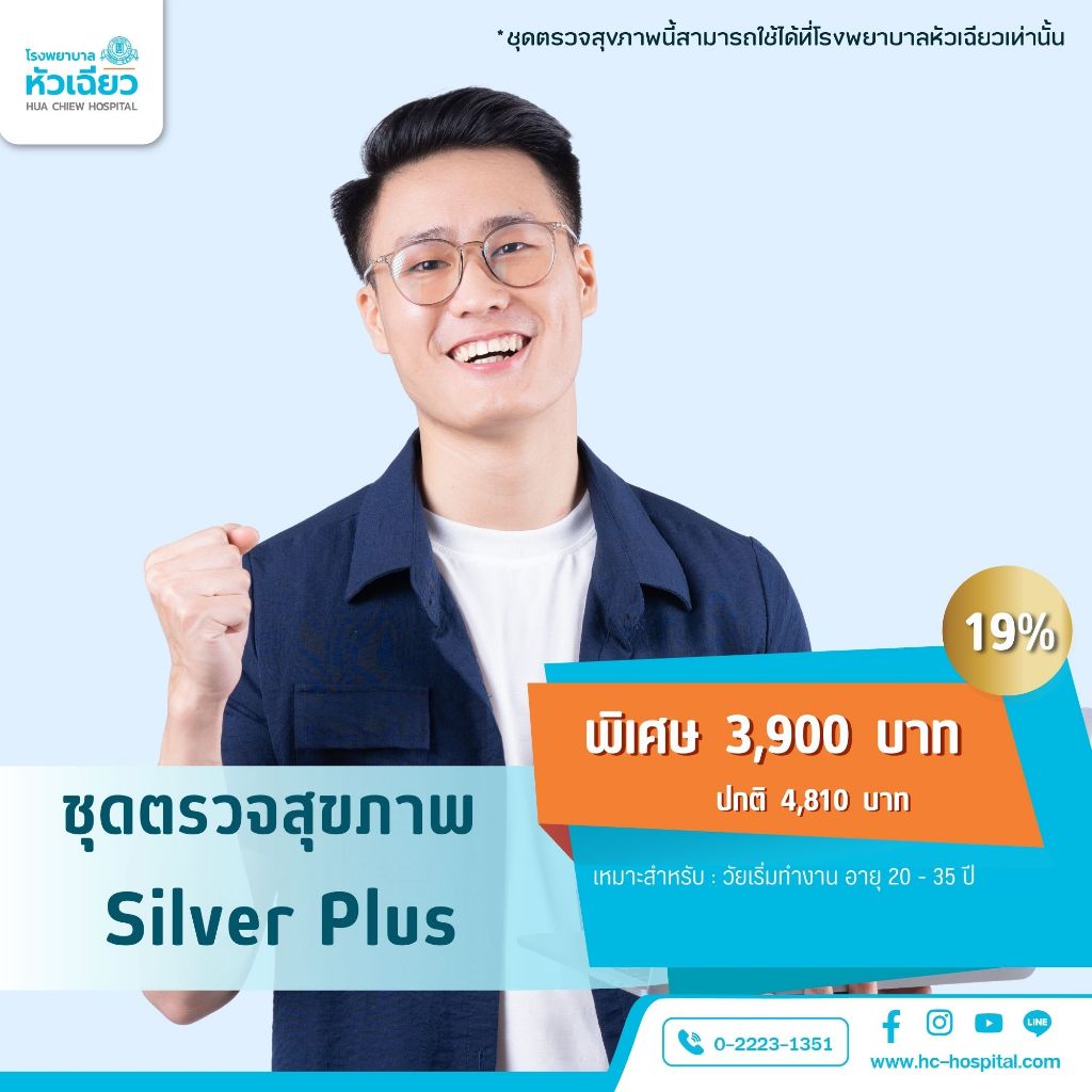 [E-Coupon] รพ.หัวเฉียว ชุดตรวจสุขภาพ Silver Plus