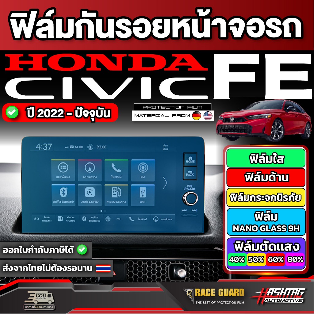 ฟิล์มกันรอยหน้าจอ Honda Civic FE ปี 2022-ปัจจุบัน ผลิตตรงรุ่น RS /EL /EL+ /e:HEV [Anti Scratch Film] ฮอนด้า ซีวิค