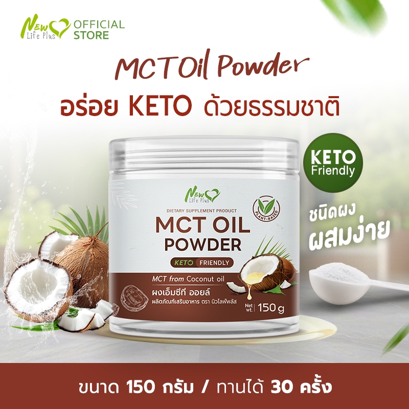 ส่งฟรี🚛New Life Plus MCT Oil Powder ผงมะพร้าวสกัดเย็น 100% ให้พลังงานสมอง  ทานง่าย ไม่เลี่ยน ไม่มีน้ำตาล Keto (150g)
