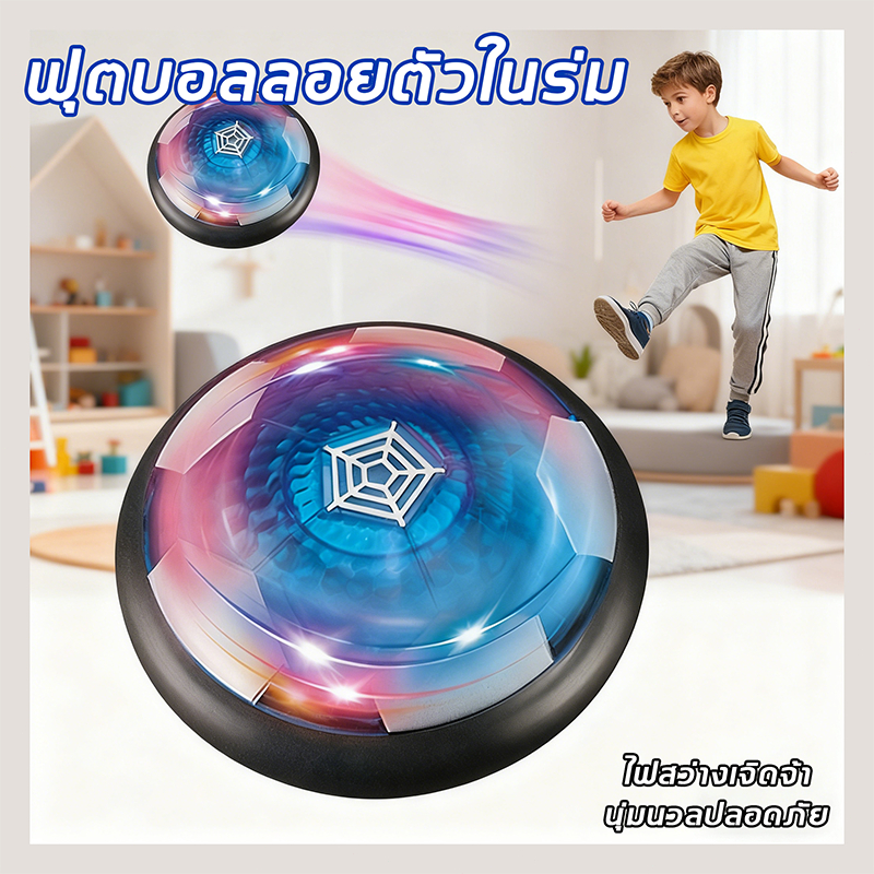 ของเล่นลูกบอลลอยในอากาศ ฟุตบอลโลกสำหรับเด็กชาย อุปกรณ์กีฬาในร่ม เสริมพัฒนาการ เล่นสนุกกับครอบครัว