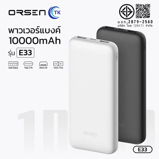 Eloop E33 / E33 Line Powerbank แบตสำรอง 10000mAh ชาร์จเร็วสูงสุด 2A มีสายชาร์จในตัว