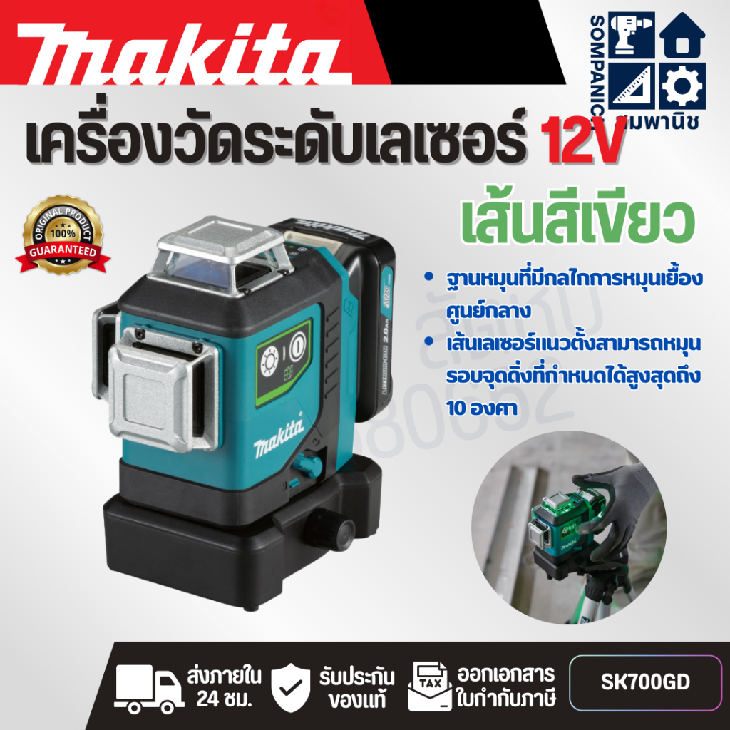 MAKITA เครื่องวัดระดับเลเซอร์ แสงเขียว 12 โวลต์ รุ่น SK700GD เครื่องเปล่า ความแม่นยำในการปรับระดับ ±