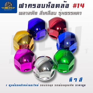 ฝาครอบน็อตล้อ พลาสติก แบบสีเคลือบ  เบอร์14mm. (1ชุด 10 ชิ้น)…