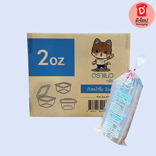 ถ้วยน้ำจิ้ม กระปุกน้ำจิ้ม ตราแมว/ตราผึ้ง 1oz. 2oz. ถ้วยน้ำจิ้มแบบเหลี่ยม ฝาล็อค ฝาติดตัว แพ็ค 50 ชิ้น น้ำจิ้มไก่ น้ำจิ้ม