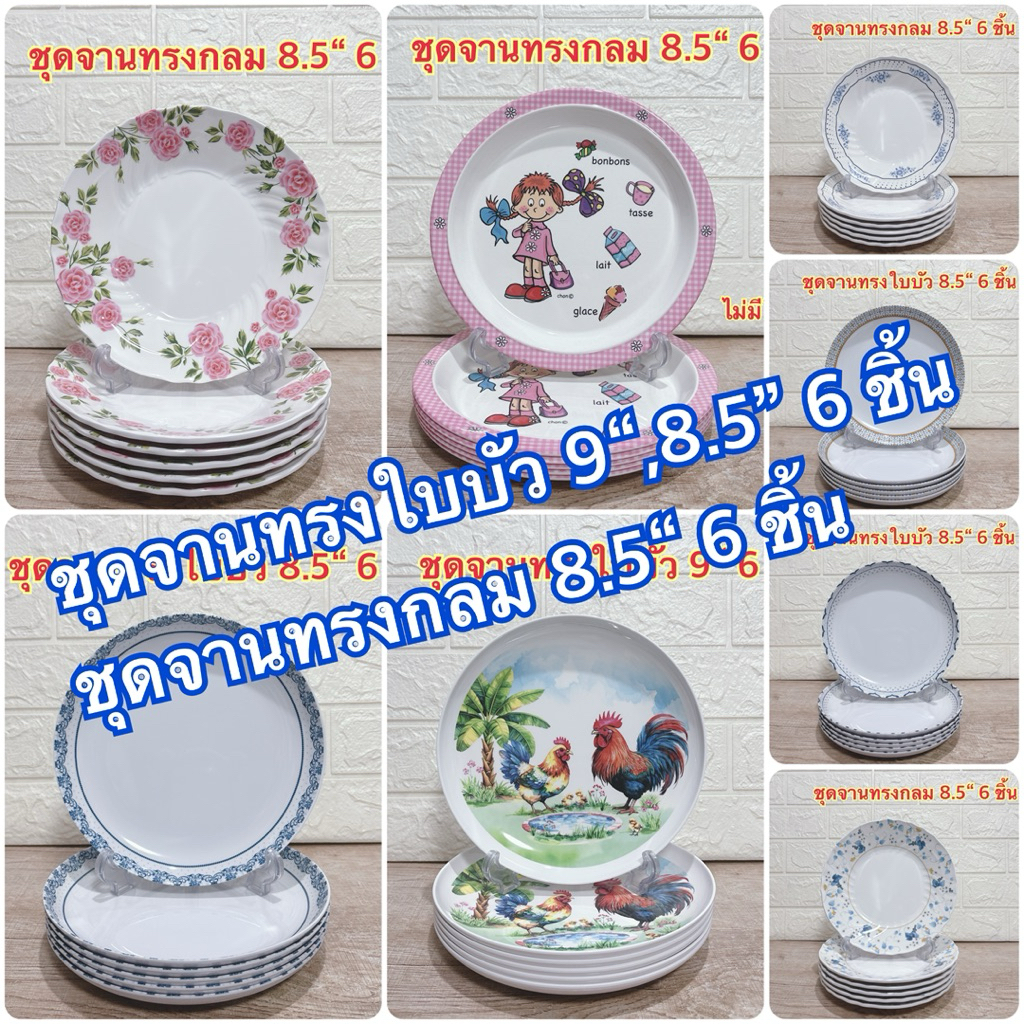 ชุดจานทรงใบบัว 9“,8.5”/ชุดจานทรงกลม 8.5“ 6 ชิ้น แบรนด์ซุปเปอร์แวร์ แบรนด์ในเครือ เมลามีนแท้100%