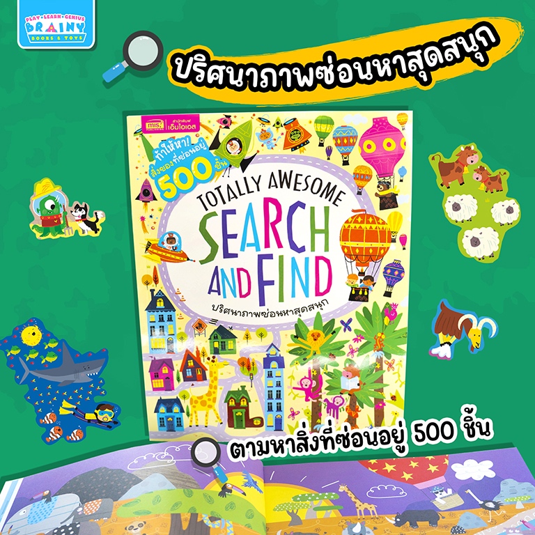 BrainyToys หนังสือ Search and Find ปริศนาภาพซ่อนหาสุดสนุก : เกมเสริมเชาวน์ปัญญาสำหรับเด็ก