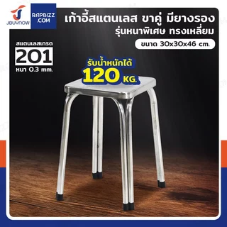 เก้าอี้สแตนเลส 201 ขาคู่ รุ่นหนาพิเศษ รับน้ำหนัก 120KG มียางรอง กันลื่น ซ้อนเก็บได้ #เก้าอี้ร้านข้าว #ร้านก๋วยเตี๋ยว