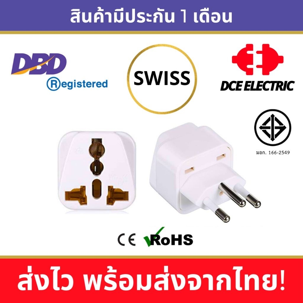 DCE high quality ปลั๊กแปลงสวิตเซอร์แลนด์ ปลั๊กแปลงสวิส Switzerland มาตรฐาน CE, RoHS หัวแปลงปลั๊กไฟสวิตเซอร์แลนด์