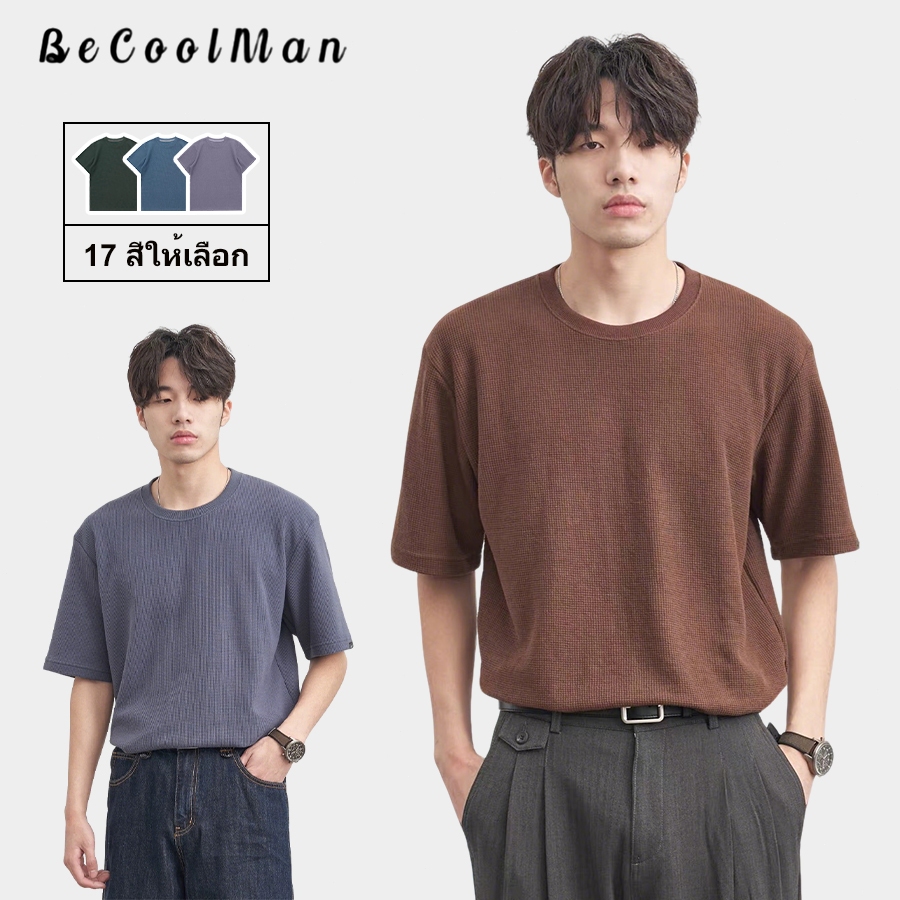 BeCoolMan🍃เสื้อยืดผู้ชาย ผ้าวาฟเฟิลด์ เสื้อคอกลมสีล้วน แบบลำลองแมทช์ลุคง่าย