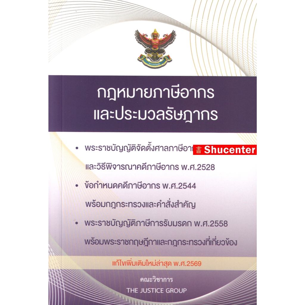 S กฎหมายภาษีอากร ประมวลรัษฎากร แก้ไขเพิ่มเติม พ.ศ.2569 (ขนาด A5)