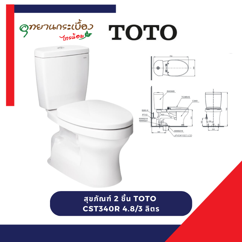 TOTO CST340R สุขภัณฑ์ แบบสองชิ้น 3/4.8 ลิตร