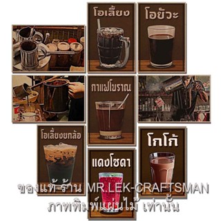 โปสเตอร์ไม้ ภาพกาแฟโบราณ ป้ายกาแฟโบราณ