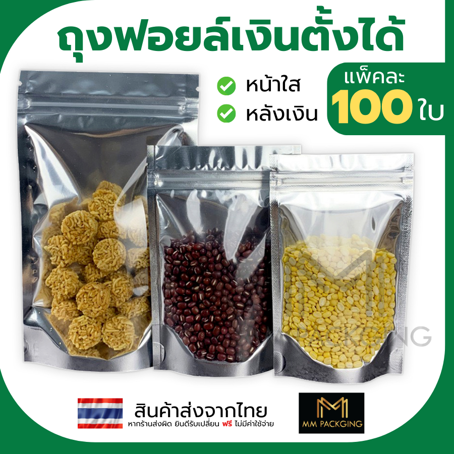 (100ใบ) ถุงฟอยด์สีเงิน ด้านหน้าใส-ด้านหลังทึบผิวเรียบ สวยงาม ตั้งได้ ส่งฟรี พร้อมส่ง มีสต็อคจำนวนมาก