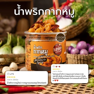 น้ำพริกกากหมู ขนาด 150 กรัม แบบกระปุก ทานกับข้าว ก๋วยเตี๋ยว อาหาร ของว่าง แซ่บปะล้ำปะเหลือ