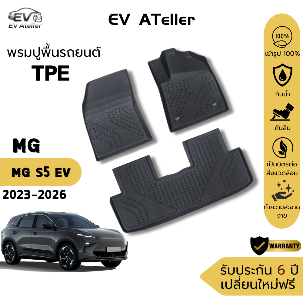 พรมปูพื้นรถ MG S5 EV ปี 2024–ปัจจุบัน ตรงรุ่น 100% TPE กันน้ำ ไม่ลื่น หนานุ่ม พร้อมส่ง
