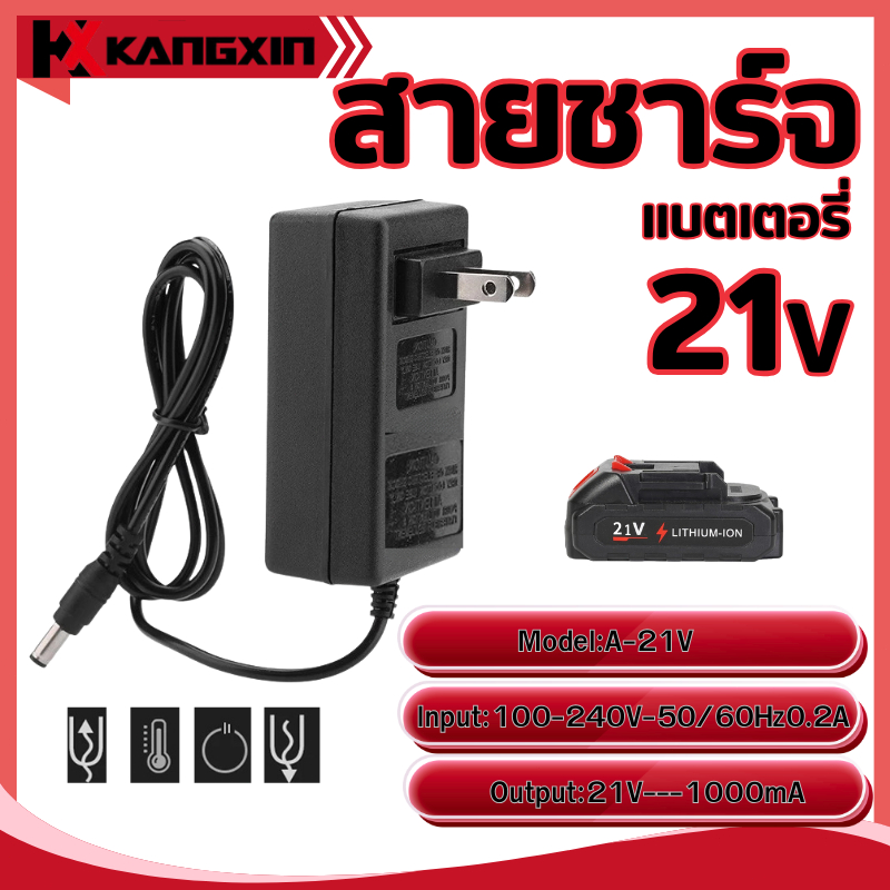 อะแดปเตอร์ชาร์จแบตเตอรี่ลิเธียม 21V  ชิปป้องกันการชาร์จไฟ พร้อมส่ง