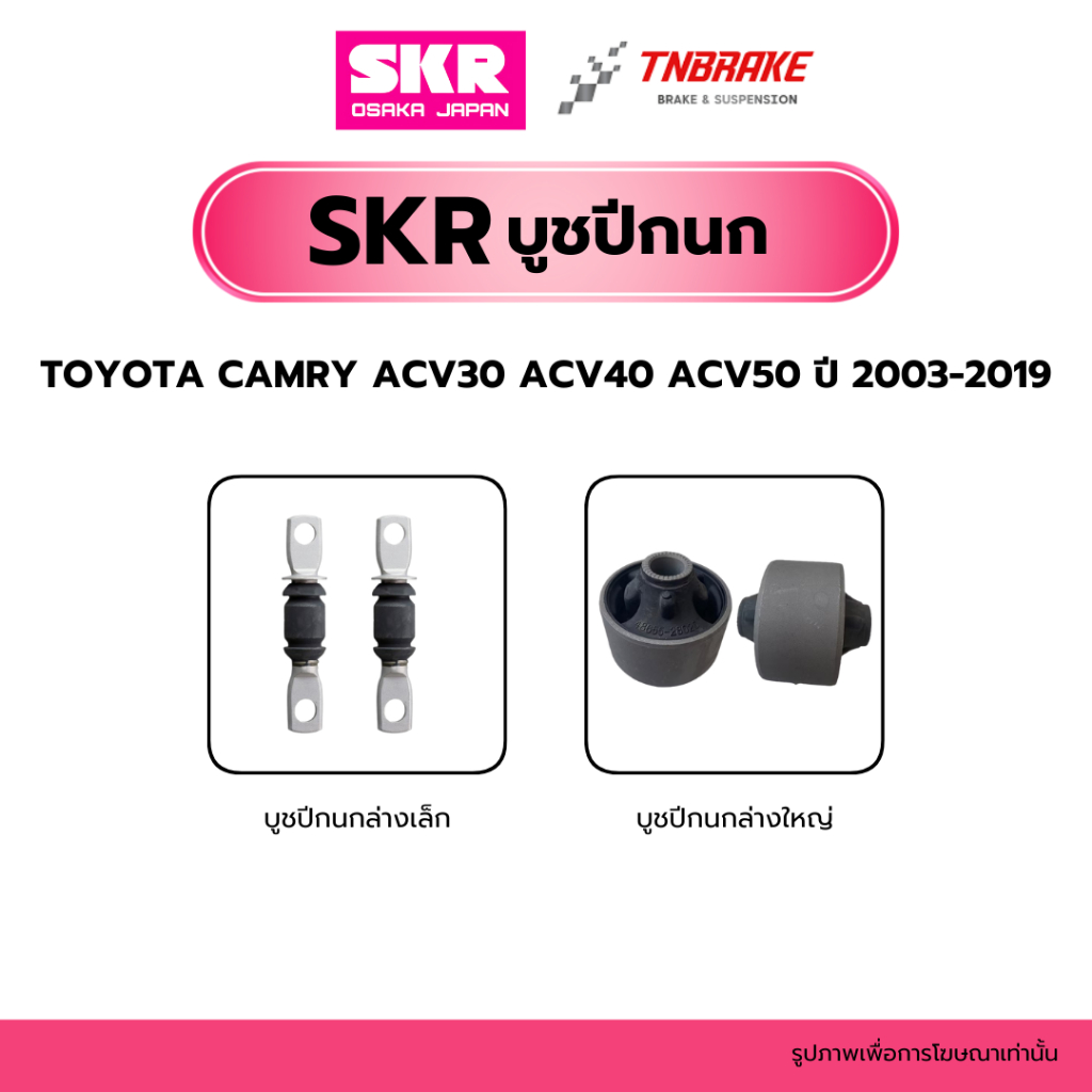 SKR บูชปีกนก Toyota Camry ACV30 ACV40 ACV50 ปี 2009-2013 ปีกนกล่างตัวเล็ก ปีกนกล่างตัวใหญ่
