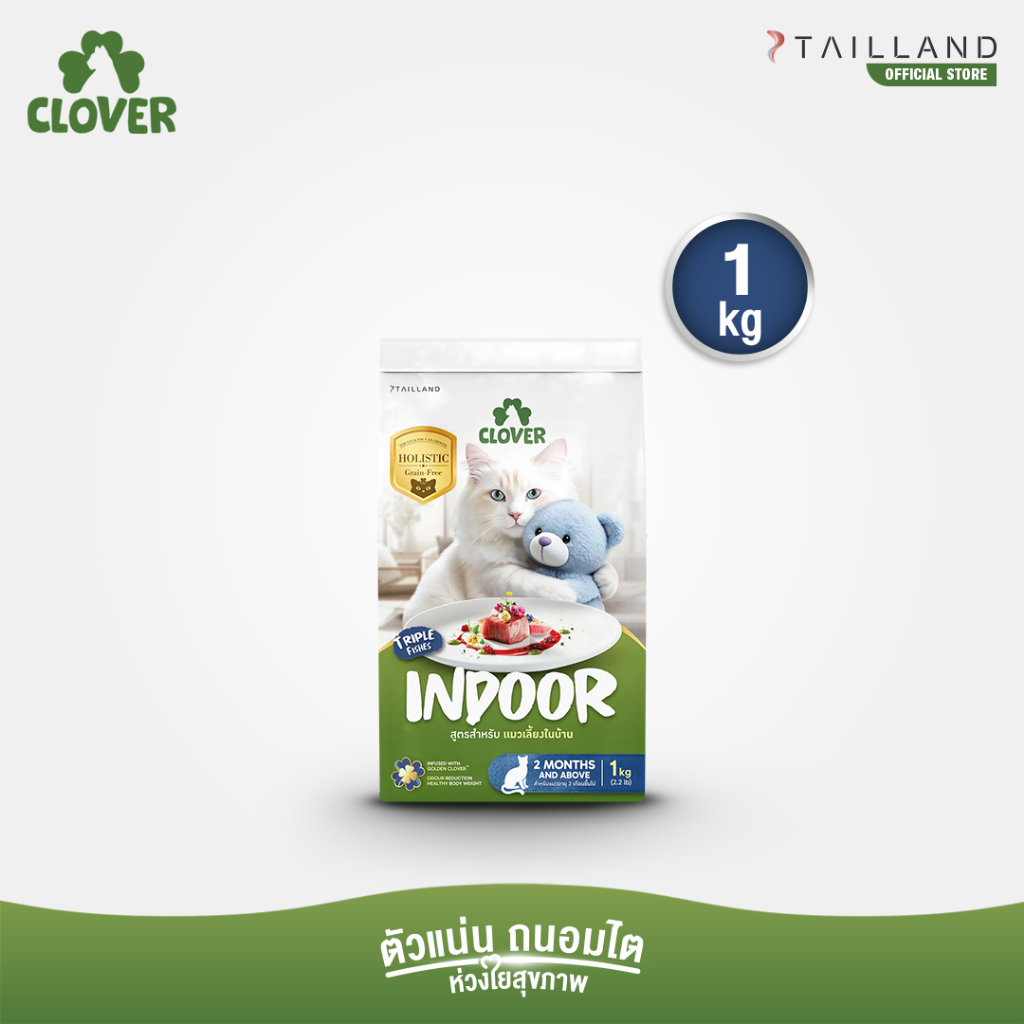 Clover สูตร Indoor (1 kg) หุ่นดีแน่ ห้องไร้กลิ่น สำหรับแมวเลี้ยงในบ้าน อาหารแมว holistic grain-free ตัวแน่น ถนอมไต
