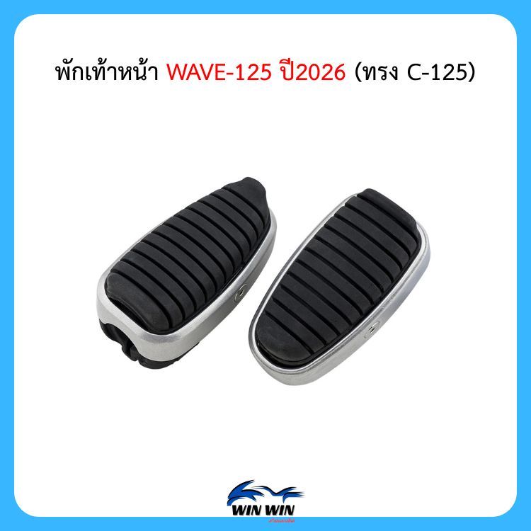 พักเท้าหน้า WAVE-125 ปี2026 (ทรง C-125)