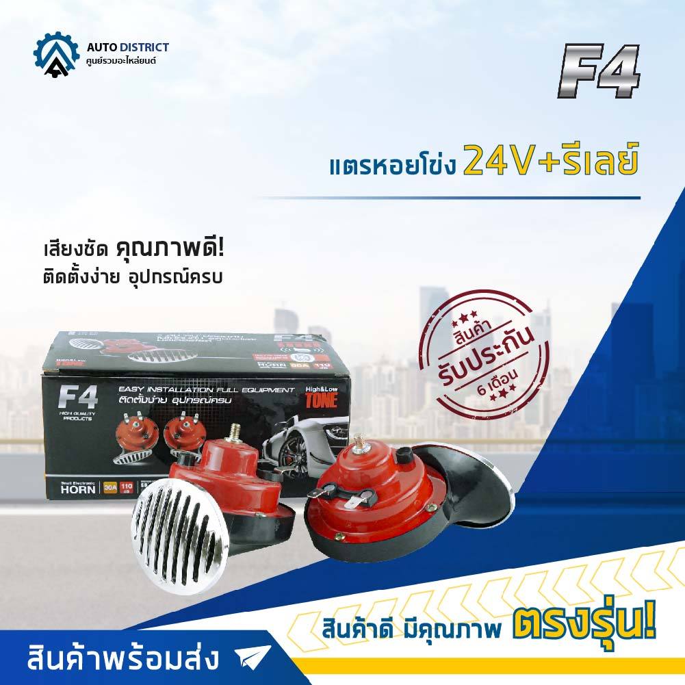F4 แตรหอยโข่ง 24V  เสียงสูง 1 คู่  +  รีเลย์
