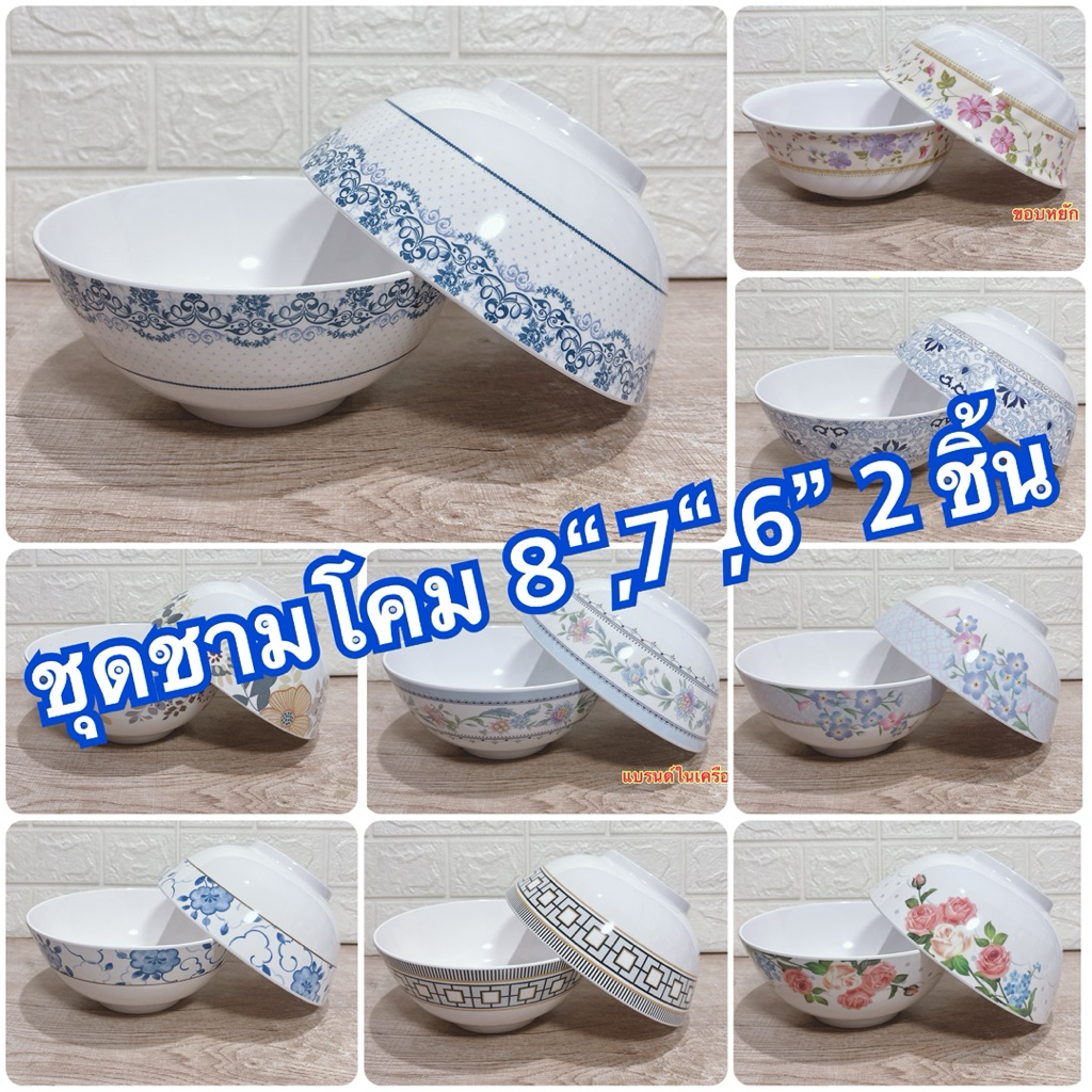 ชุดชามโคม 8“,7”,6" 2 ชิ้น แบรนด์ซุปเปอร์แวร์ แบรนด์ในเครือ เมลามีนแท้100%