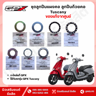 ชุดลูกปืนแผงคอ ลูกปืนถ้วยคอ ยกชุด สำหรับ Drone / Tuscany (GP…