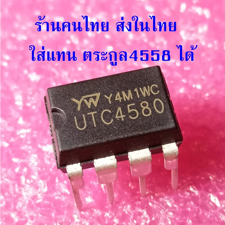 { 5ตัว } UTC4580 DIP-8 ไอซีออปแอมป์ 2 ช่อง 4580 ใส่แทนตะรกูล 4558 4580 ได้ ปรับเสียง เครือ่งเสียง