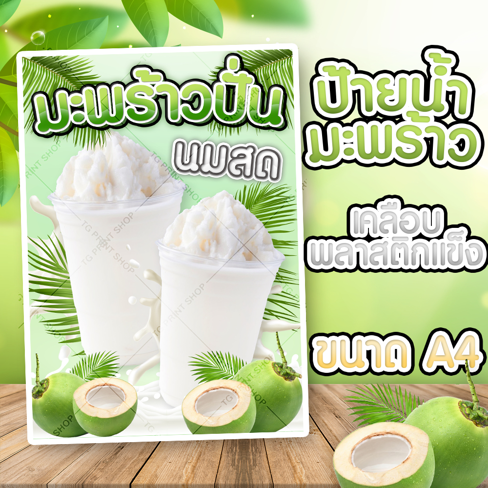 ป้ายน้ำมะพร้าวปั่น นมสด (เคลือบพาสติก) กันน้ำ A4