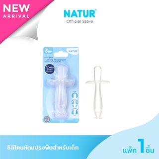 [NEW] NATUR เนเจอร์ ซิลิโคนหัดแปรงฟันเด็ก แปรงสีฟันเด็กเล็ก