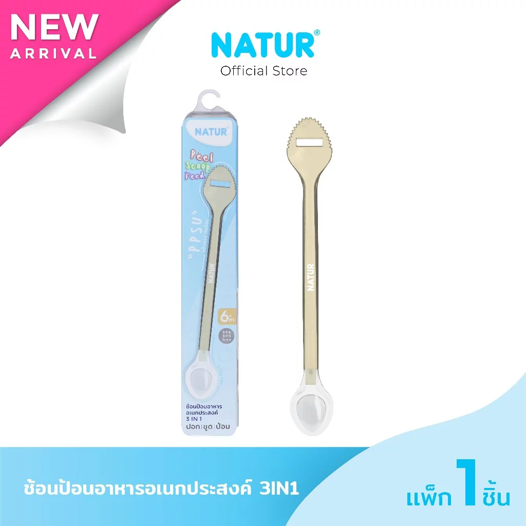 [NEW] NATUR เนเจอร์ ช้อนป้อนอาหารเด็ก 3IN1 ช้อนเด็กอเนกประสงค์