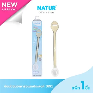 [NEW] NATUR เนเจอร์ ช้อนป้อนอาหารเด็ก 3IN1 ช้อนเด็กอเนกประสงค์