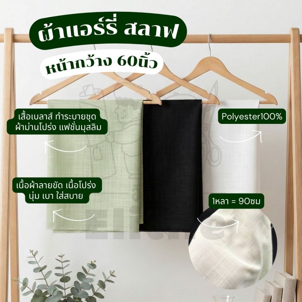 *ส่งด่วน/Delivery*ผ้าแอร์รี่ สลาฟ Poly 100% หน้า60 นิ้ว เนื้อผ้ามีเท็กซ์เจอร์ นุ่มพริ้ว ไม่ยับง่าย ตัดชุด ผ้าแฟชั่น