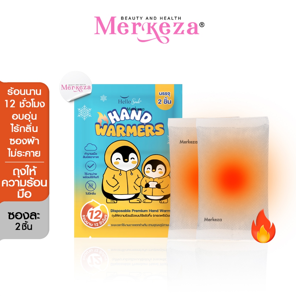 [1ซอง2ชิ้น] Hellosmile ถุงให้ความร้อน กันหนาว ถุงอุ่น แผ่นร้อน คลายหนาว ฤดูหนาว หิมะ ต่างประเทศ ร้อนนาน พกพา