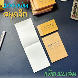 แพ็ค12เล่ม | เล่มละ100แผ่น📒 สมุดฉีก | สมุดจด ราคาประหยัด