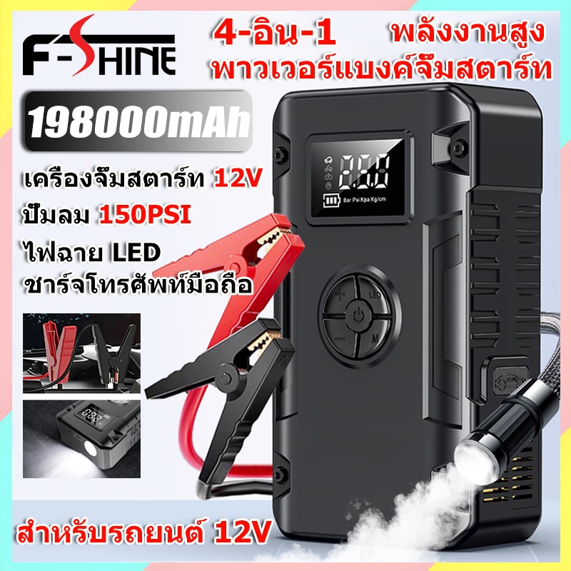 จั๊มสตาร์ทรถ 12V แบตจั้มสตาร์ท พร้อมปั๊มลม 198000mAh จั๊มสตาร์ทรถยนต์ พกพา จั๊มสตาท รถยนต์ จั้มสตาร์ท Jump Starter