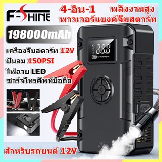 จั๊มสตาร์ทรถ 12V แบตจั้มสตาร์ท พร้อมปั๊มลม 198000mAh จั๊มสตา…