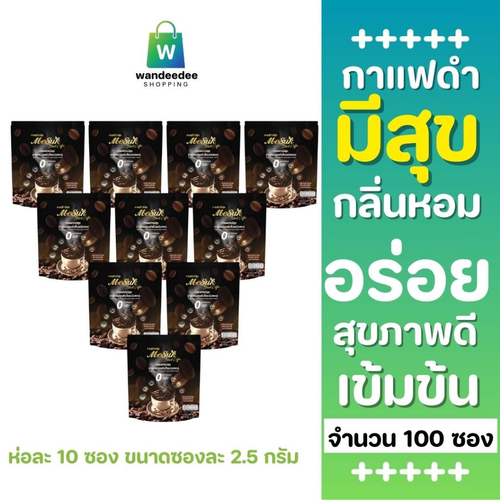 [10 ห่อ] มีสุข กาแฟดำ กาแฟสุขภาพ หอม เข้มข้น ไม่มีน้ำตาล ไม่เปรี้ยว รวม 100 ซอง