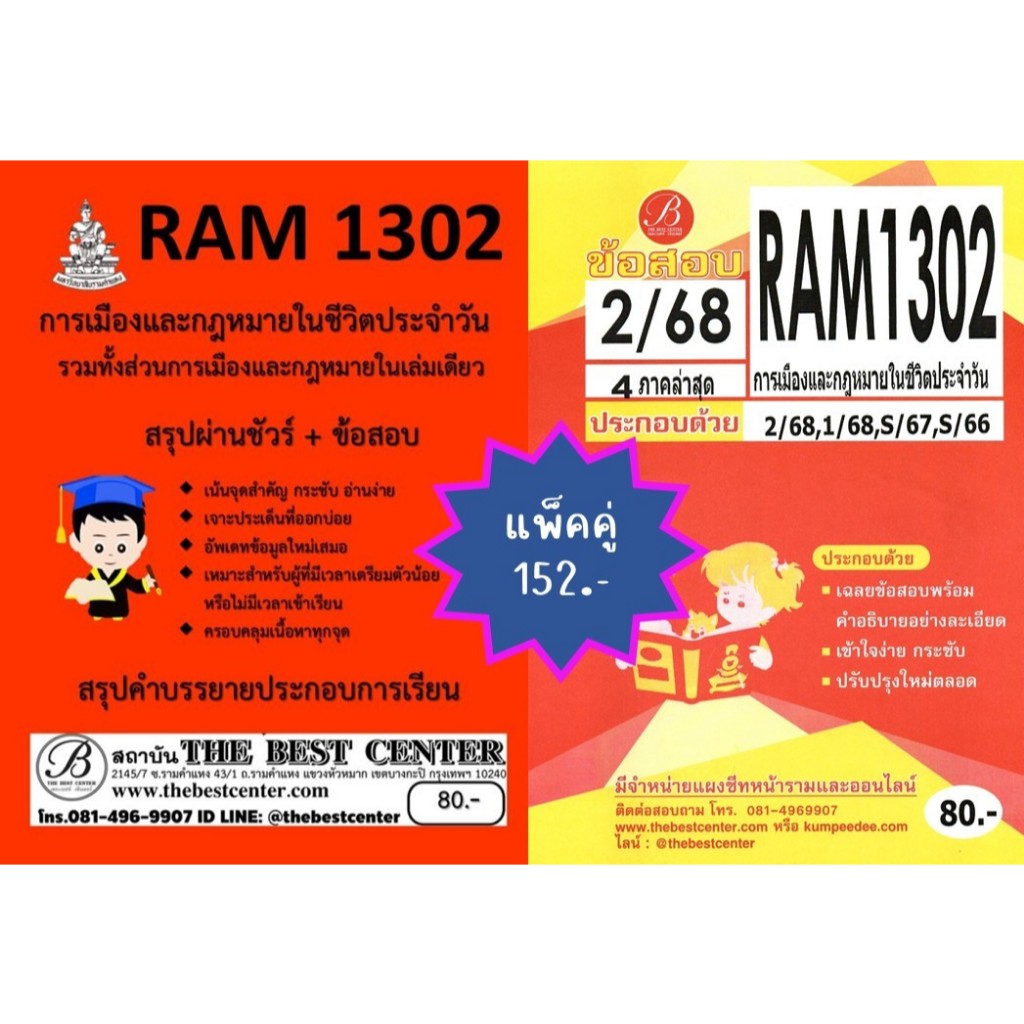 สรุป+ข้อสอบ RAM1302 การเมืองและกฎหมายในชีวิตประจำวัน (แพ็คคู่)
