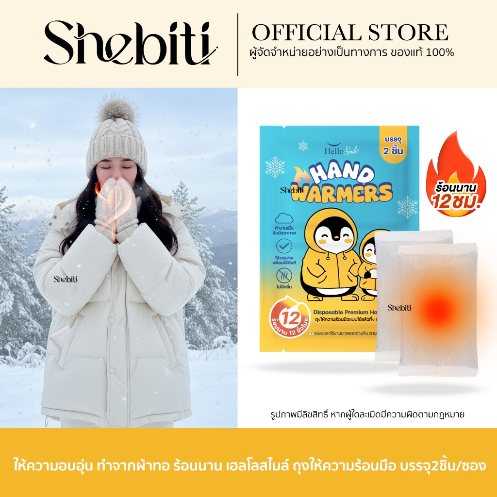 [1ซอง2ชิ้น] Hellosmile ถุงให้ความร้อน ถุงอุ่นมือ กันหนาว แผ่นร้อน คลายหนาว ร้อนนาน หิมะ พกพา ต่างประเทศ